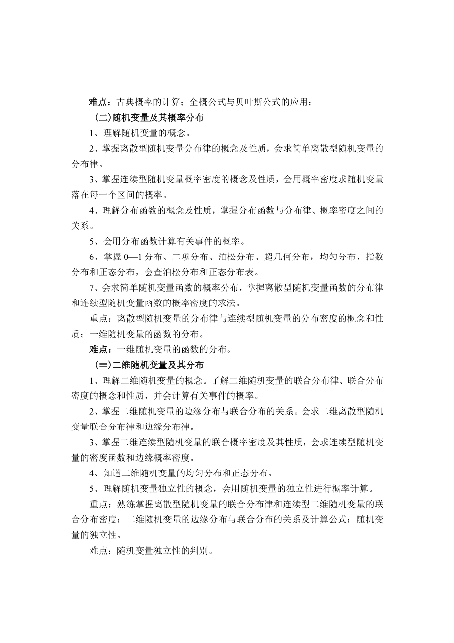 课程《概率论与数理统计》课程教学大纲.docx_第2页