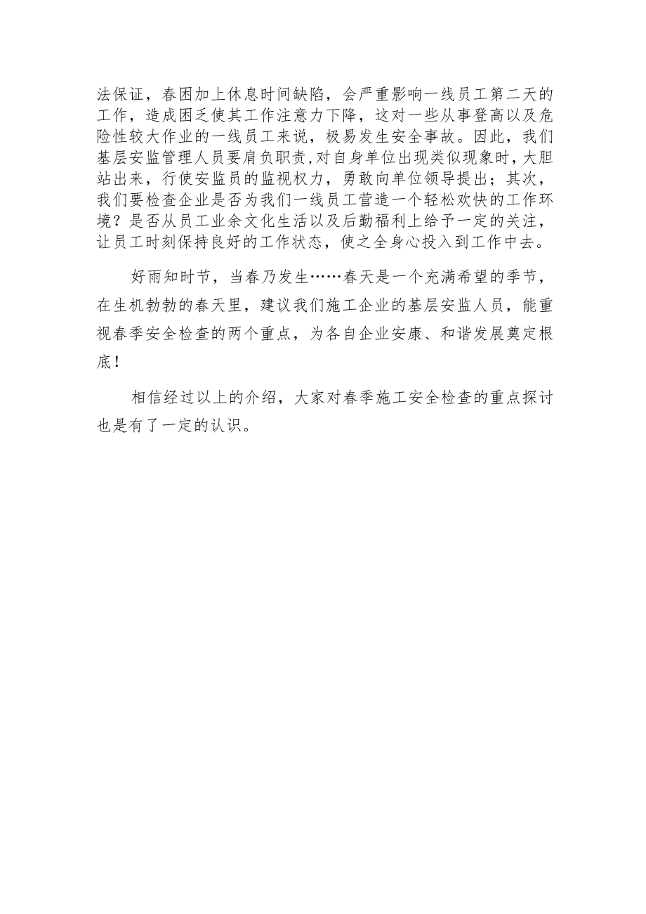 春季施工安全检查的重点探讨.docx_第2页