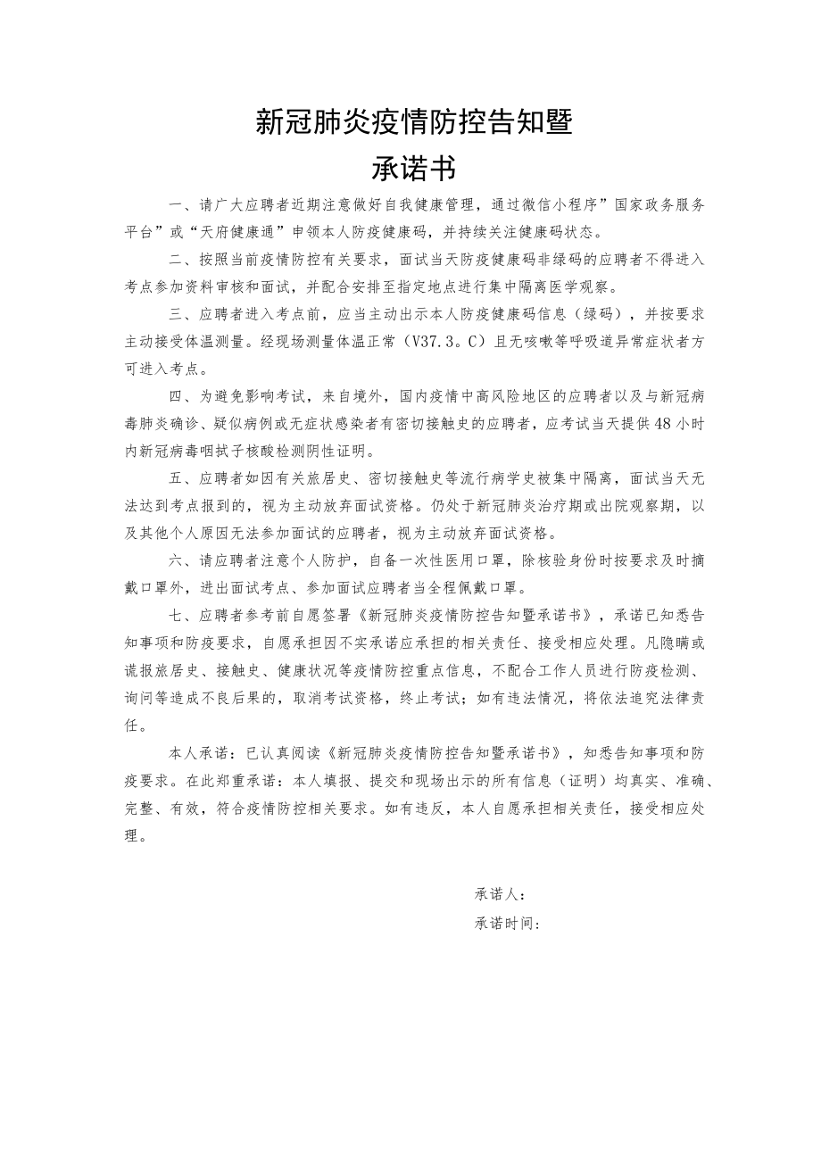 新冠肺炎疫情防控告知暨承诺书.docx_第1页