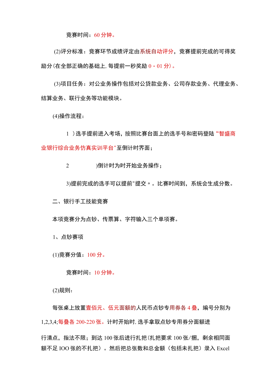 银行综合业务技能竞赛细则.docx_第2页