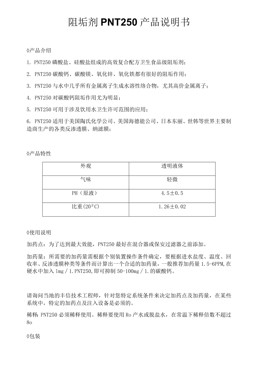 阻垢剂PNT250产品说明书.docx_第1页