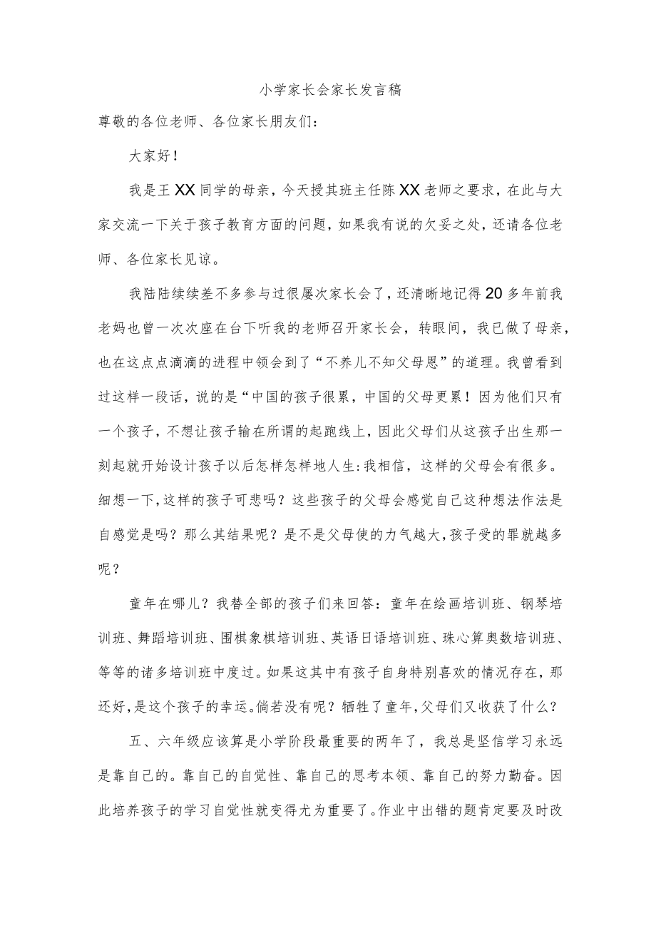 小学家长会家长发言稿.docx_第1页