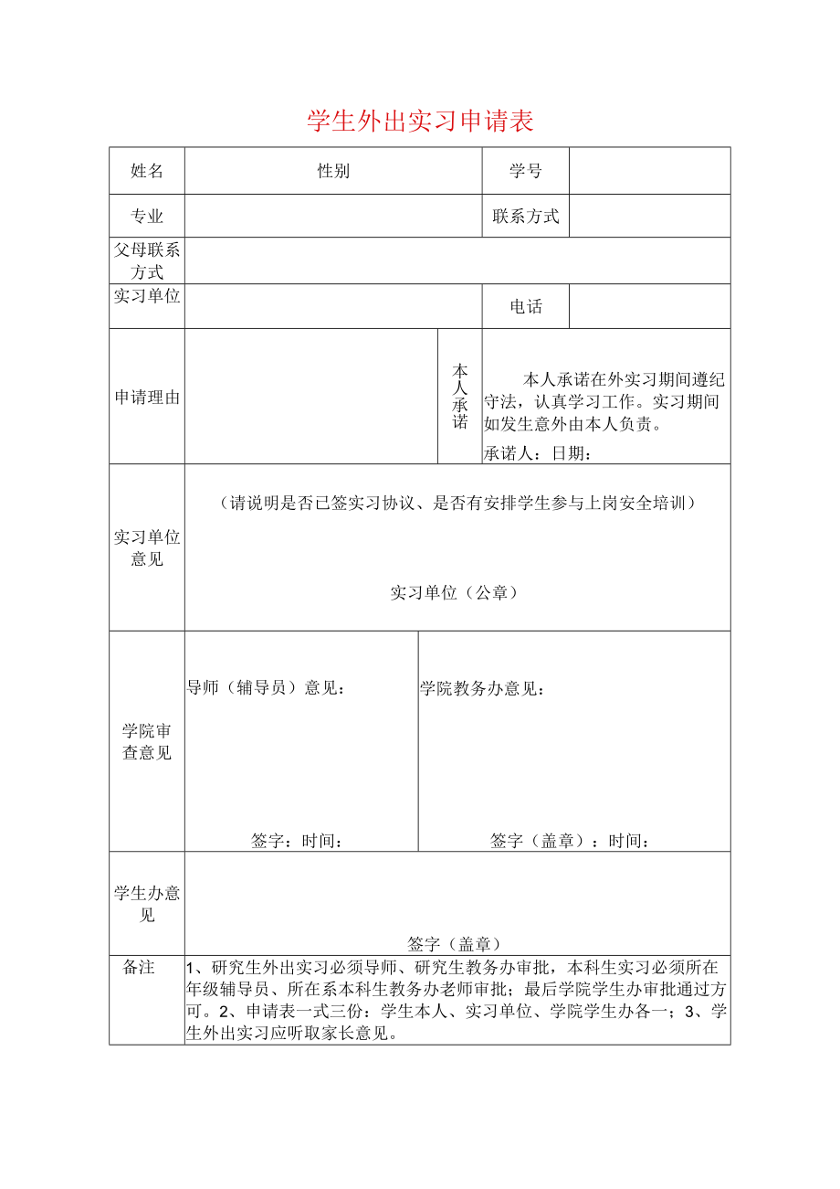 学生外出实习申请表.docx_第1页