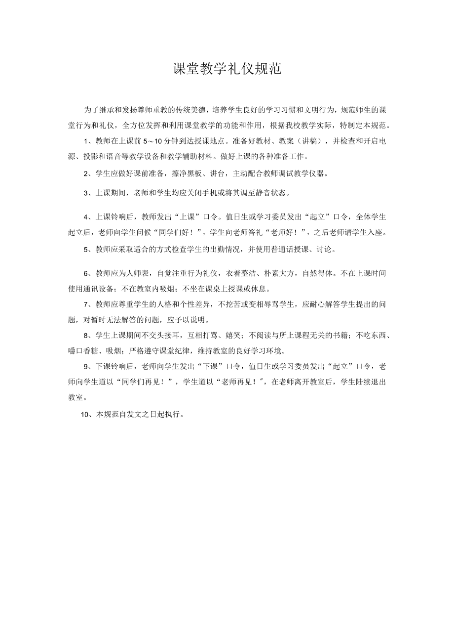 课堂教学礼仪规范.docx_第1页