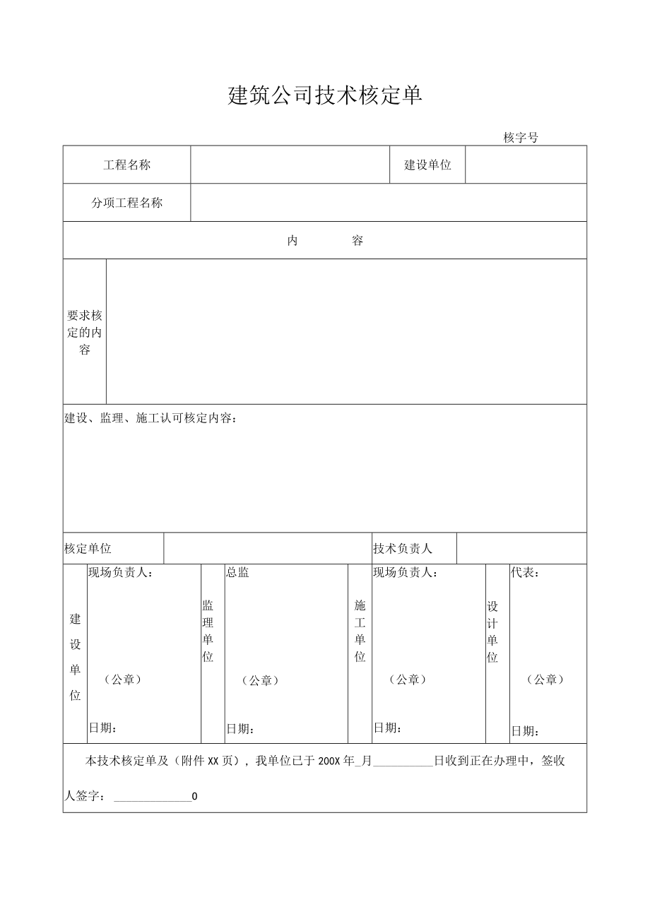 建筑公司技术核定单.docx_第1页