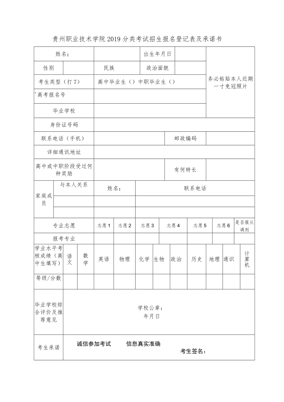 贵州职业技术学院2019分类考试招生报名登记表及承诺书.docx_第1页