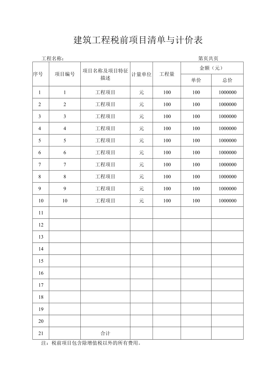 建筑工程税前项目清单与计价表.docx_第1页