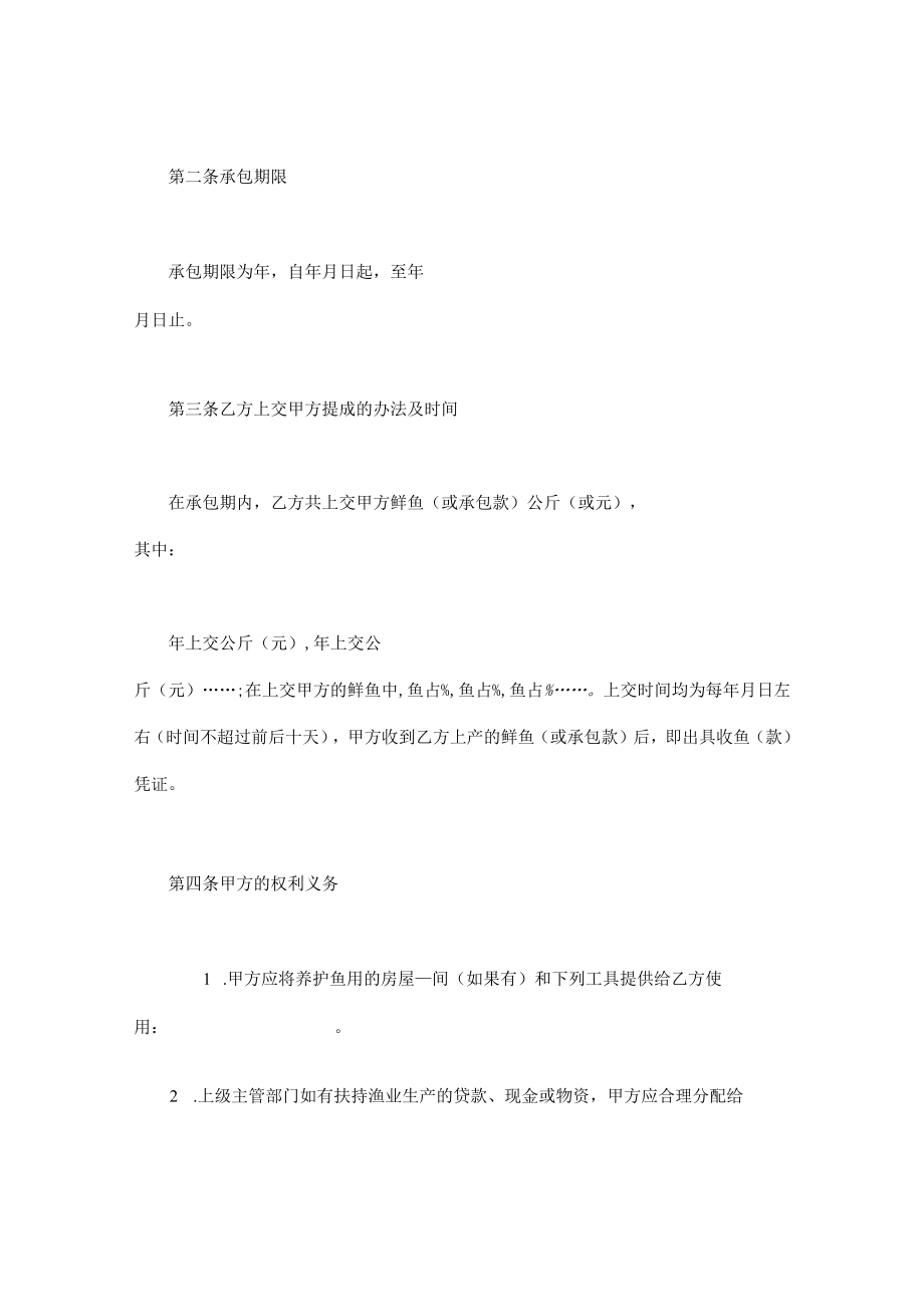 承包合同（渔业、联营、契约等）.docx_第2页