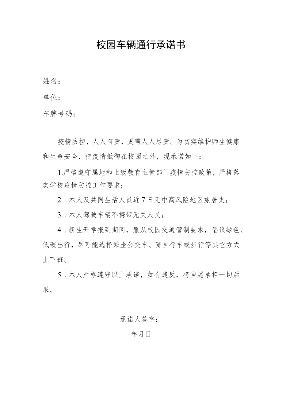 校园车辆通行承诺书.docx_第1页