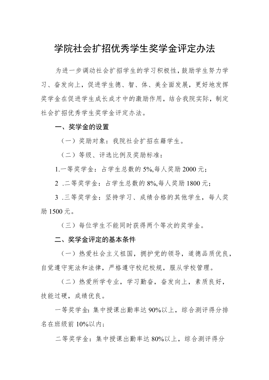 学院社会扩招优秀学生奖学金评定办法.docx_第1页