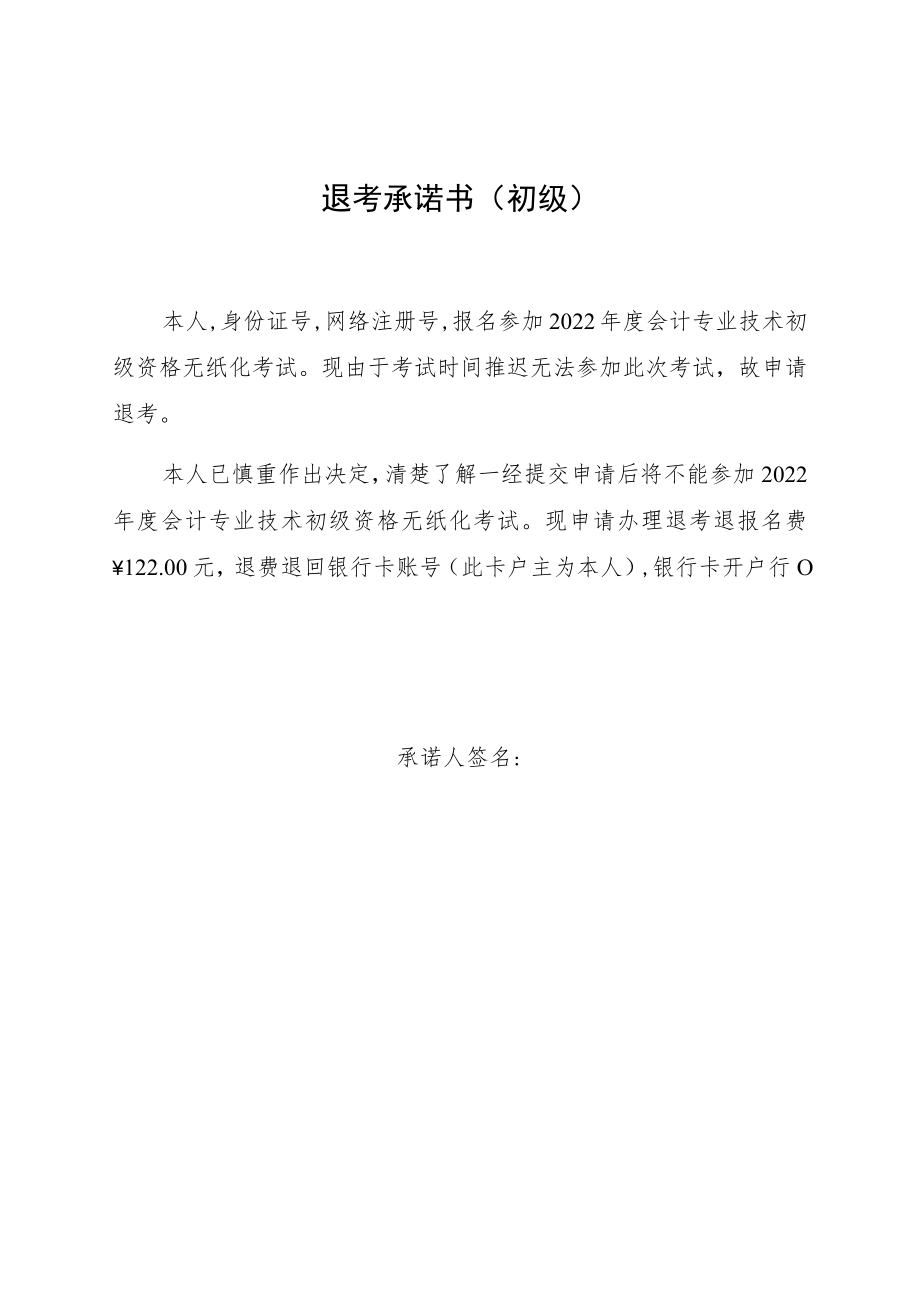 退考承诺书初级.docx_第1页