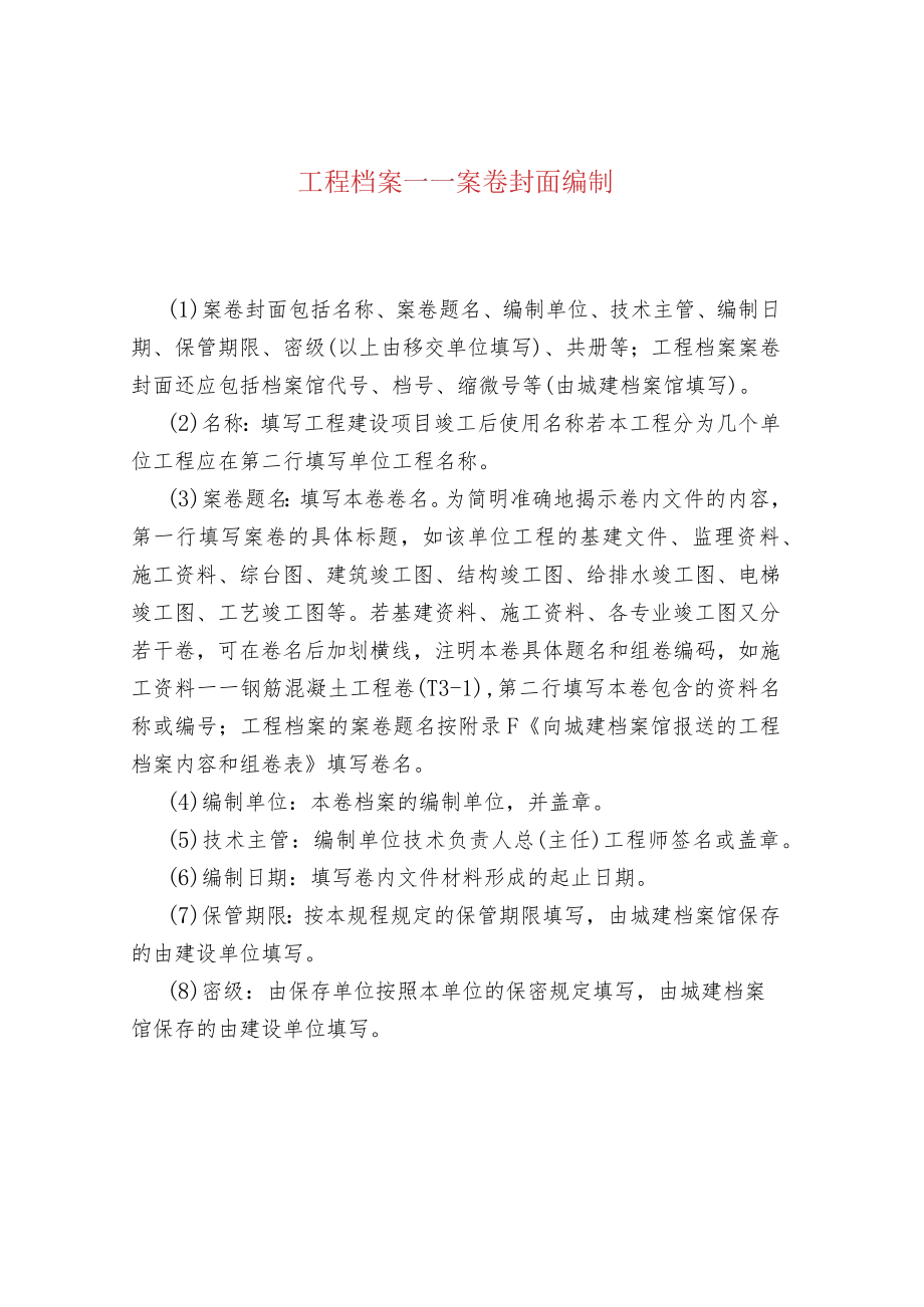 工程档案——案卷封面编制.docx_第1页