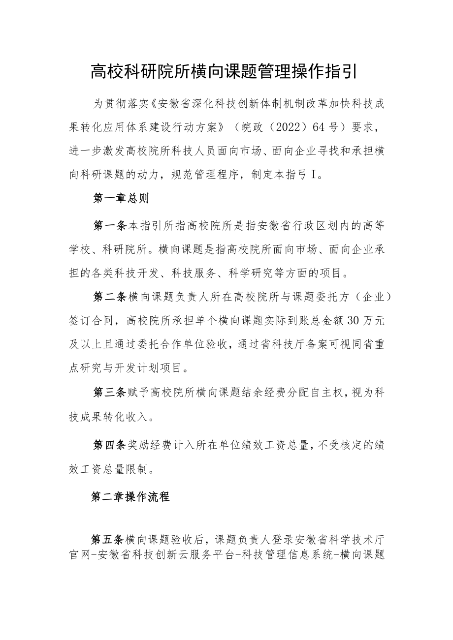 高校科研院所横向课题管理操作指引.docx_第1页