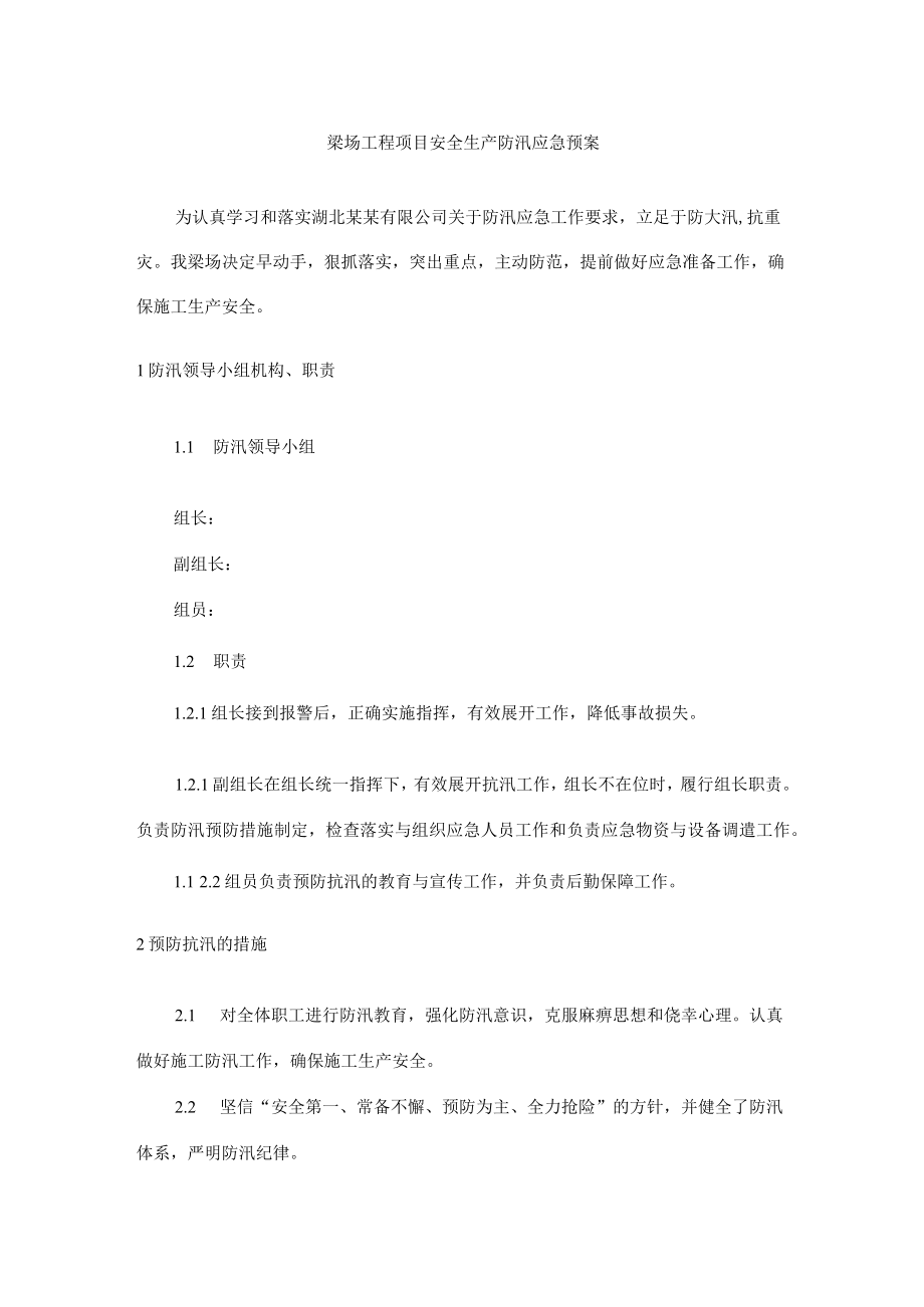 梁场工程项目安全生产防汛应急预案.docx_第1页