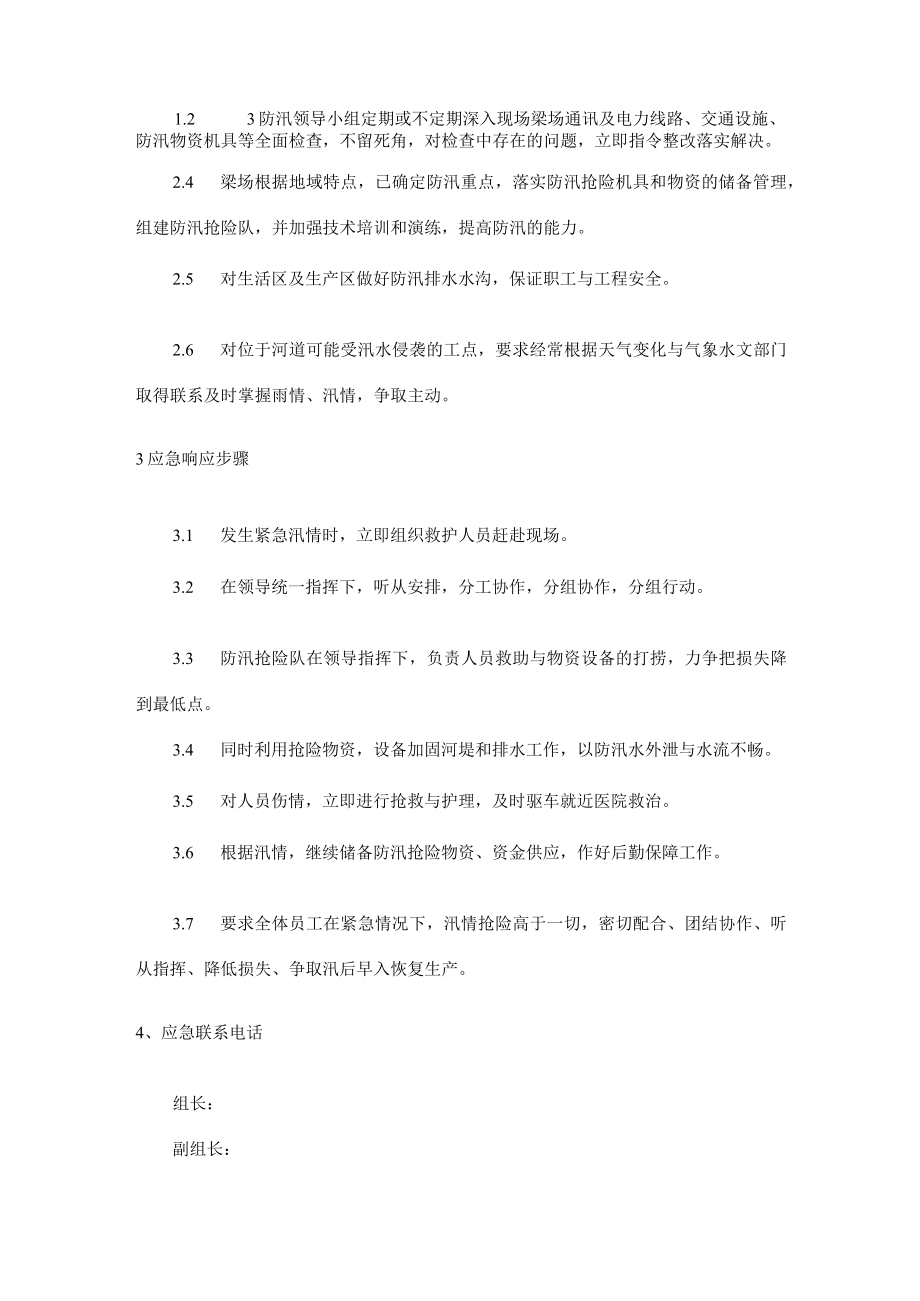 梁场工程项目安全生产防汛应急预案.docx_第2页