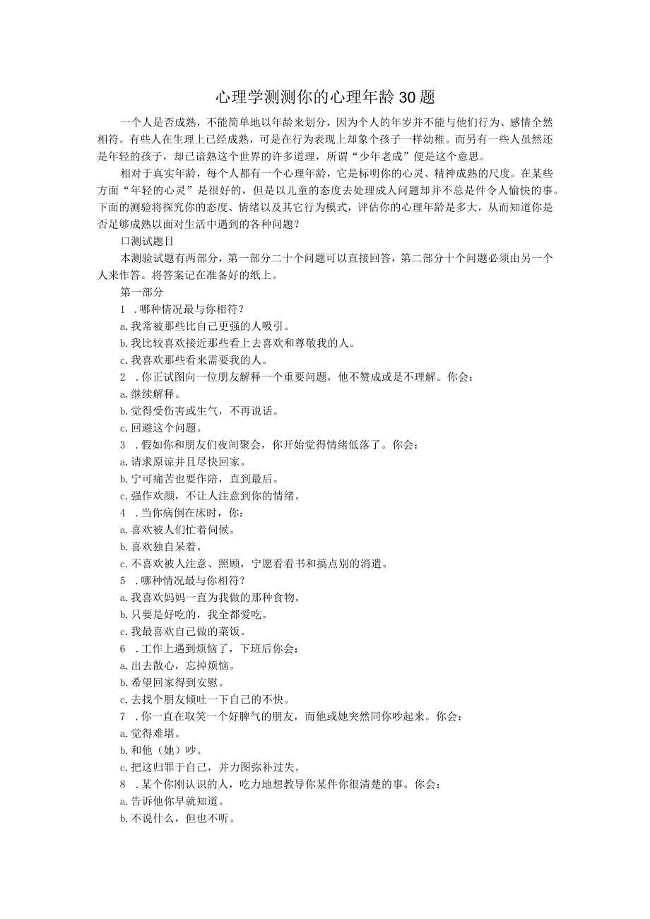 心理学测测你的心理年龄30题.docx_第1页