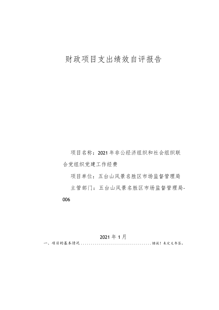 财政项目支出绩效自评报告.docx_第1页