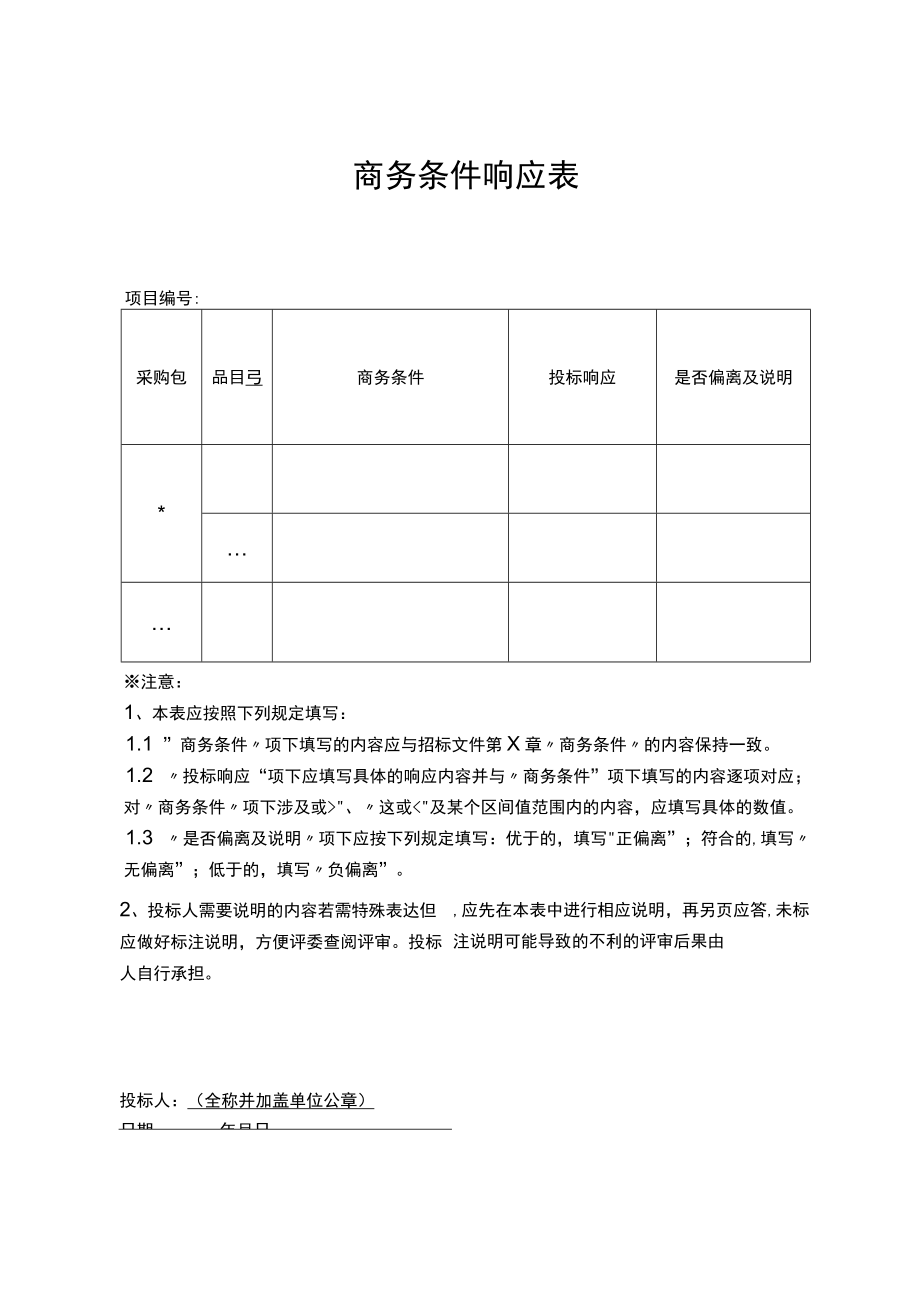 项目投标商务条件响应表.docx_第1页