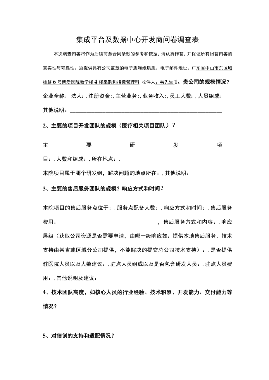 集成平台及数据中心开发商问卷调查表.docx_第1页