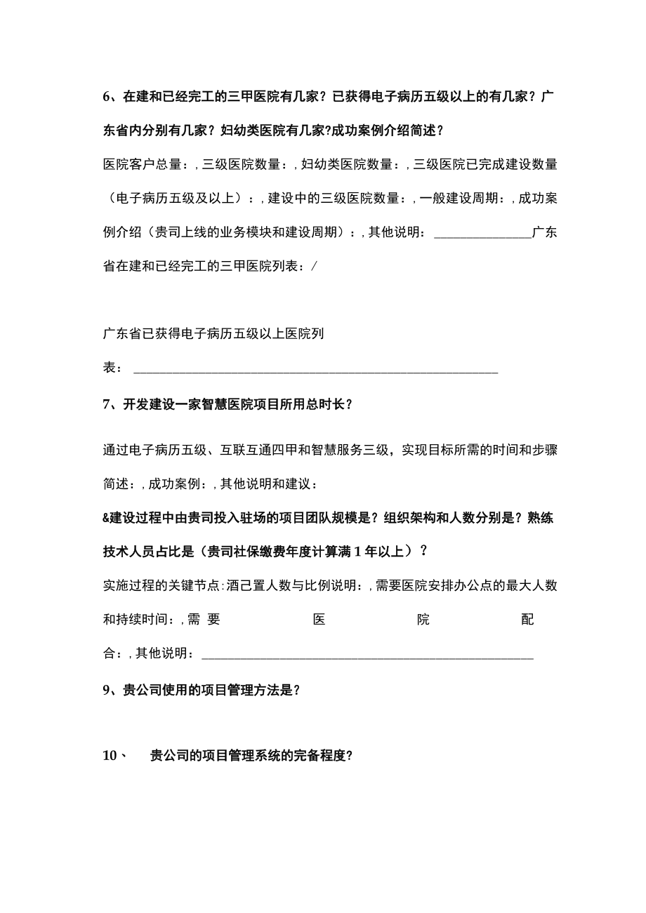 集成平台及数据中心开发商问卷调查表.docx_第2页