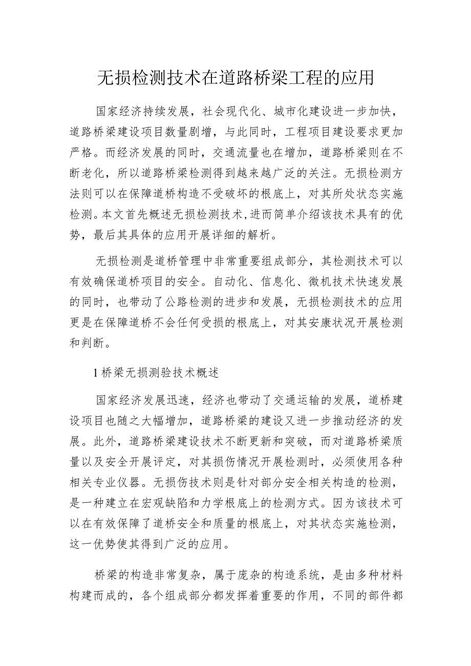 无损检测技术在道路桥梁工程的应用.docx_第1页