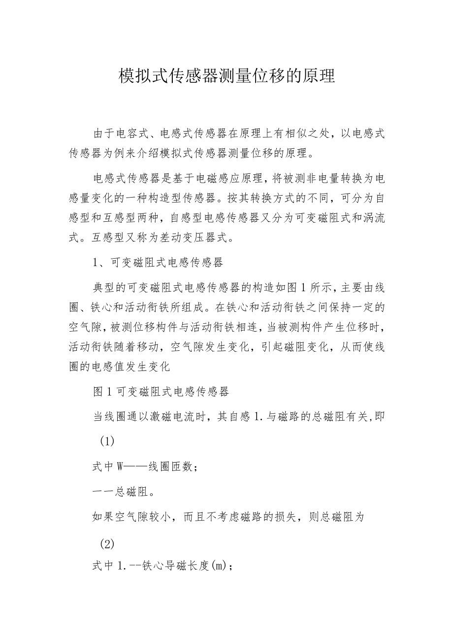 模拟式传感器测量位移的原理.docx_第1页