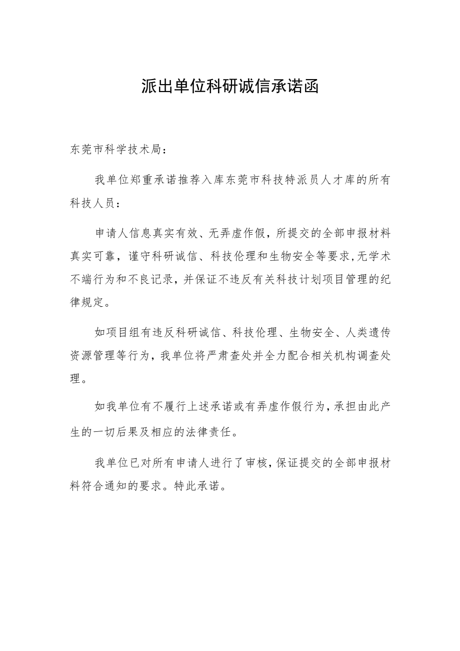 派出单位科研诚信承诺函.docx_第1页