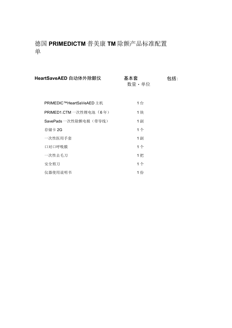 德国PRIMEDICTM普美康TM除颤产品标准配置单.docx_第1页