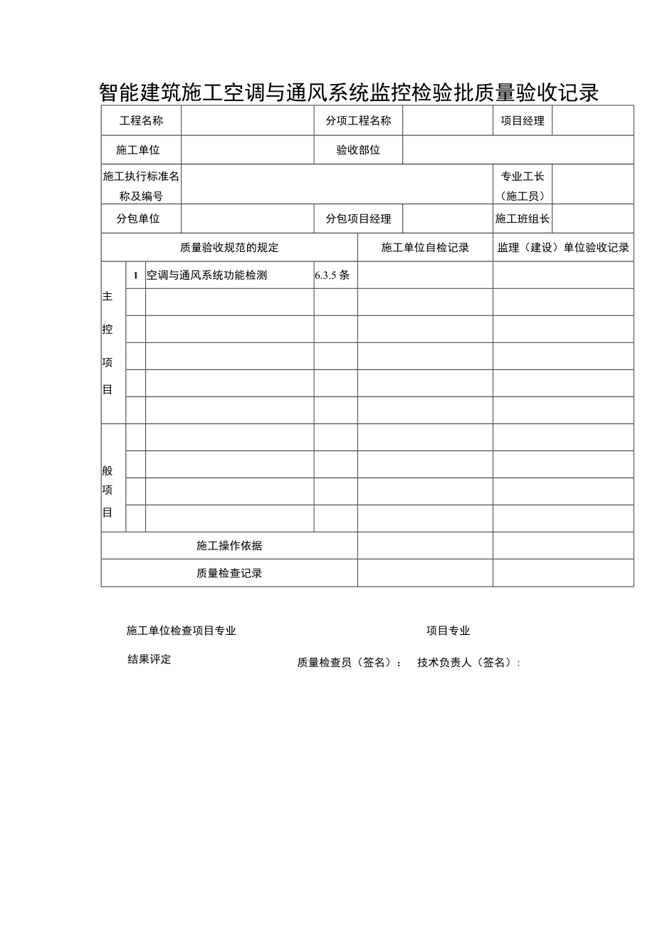 智能建筑施工空调与通风系统监控检验批质量验收记录表.docx_第1页