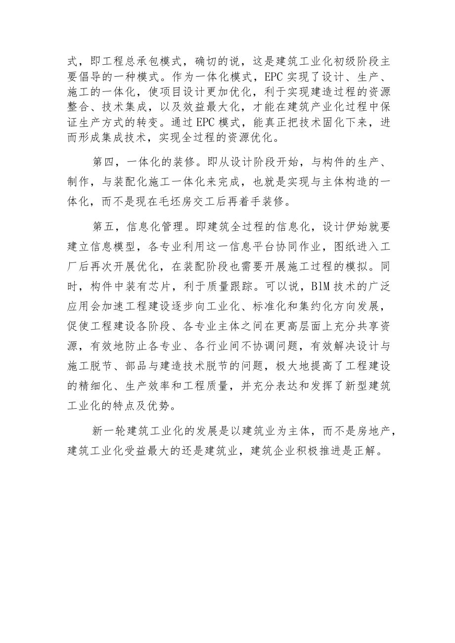 新型建筑工业化的特点.docx_第2页