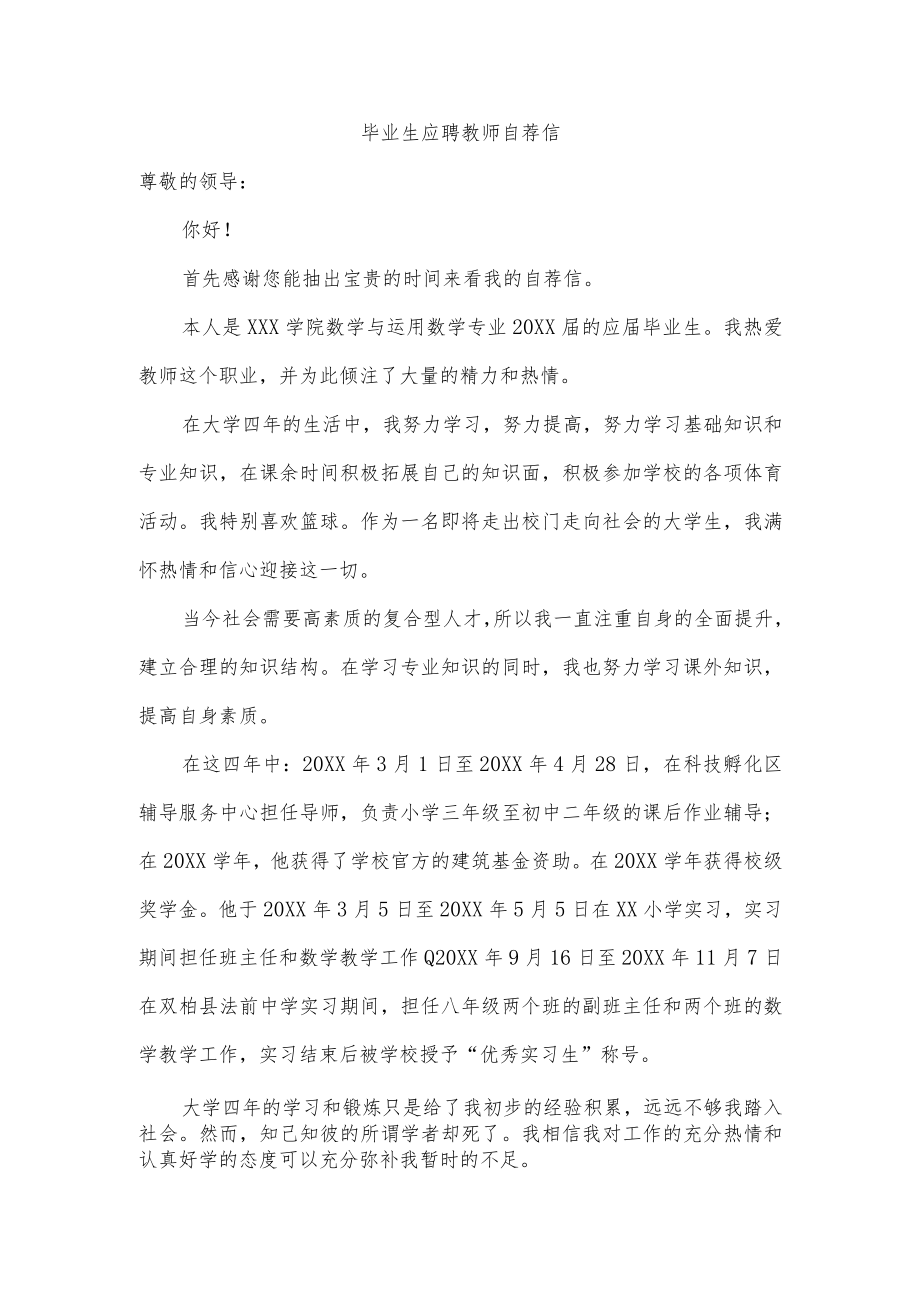 毕业生应聘教师自荐信.docx_第1页