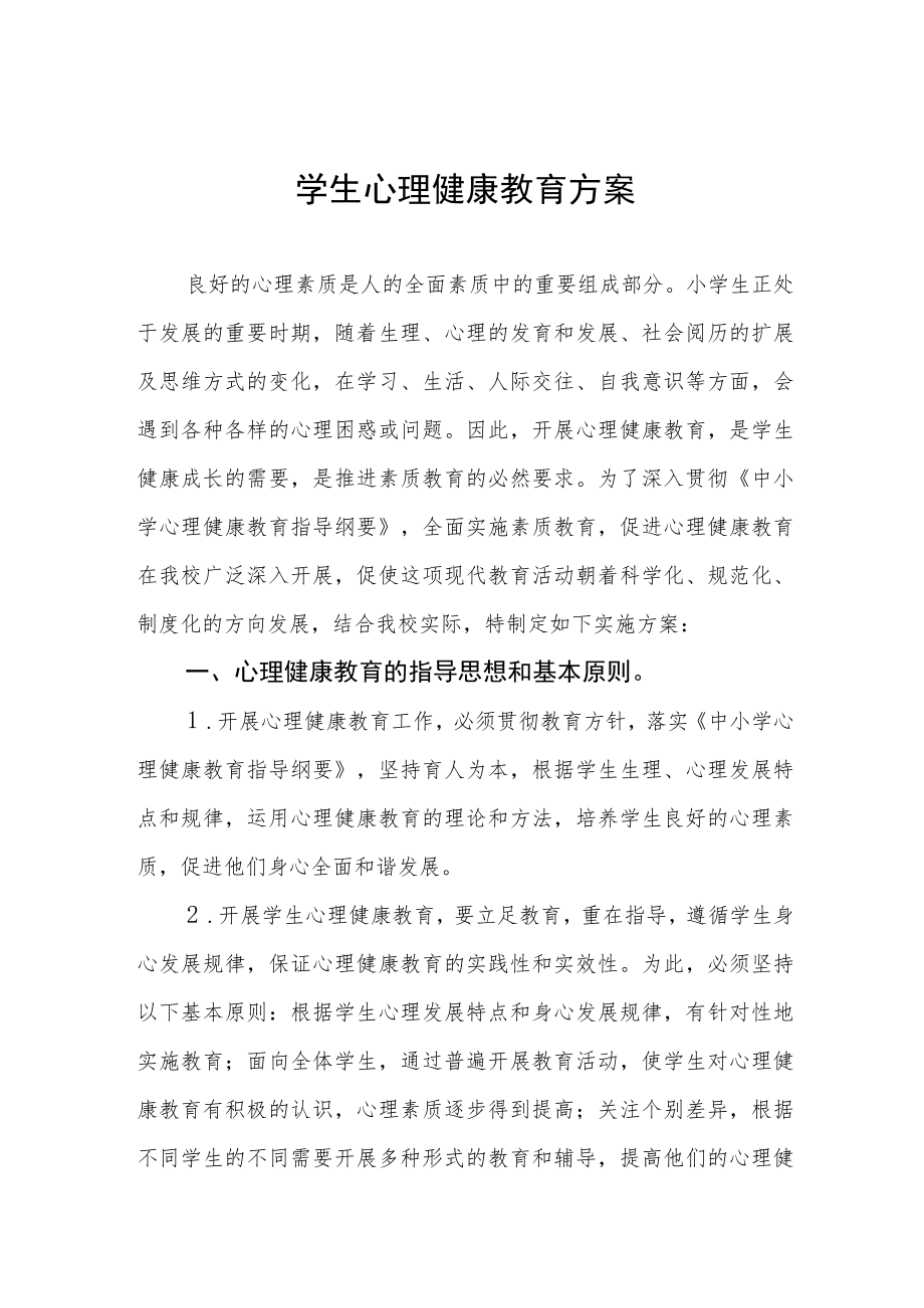 学生心理健康教育工作方案汇编.docx_第1页