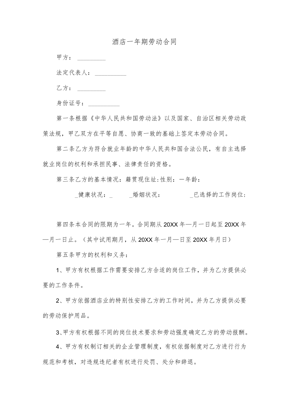 酒店一年期劳动合同.docx_第1页