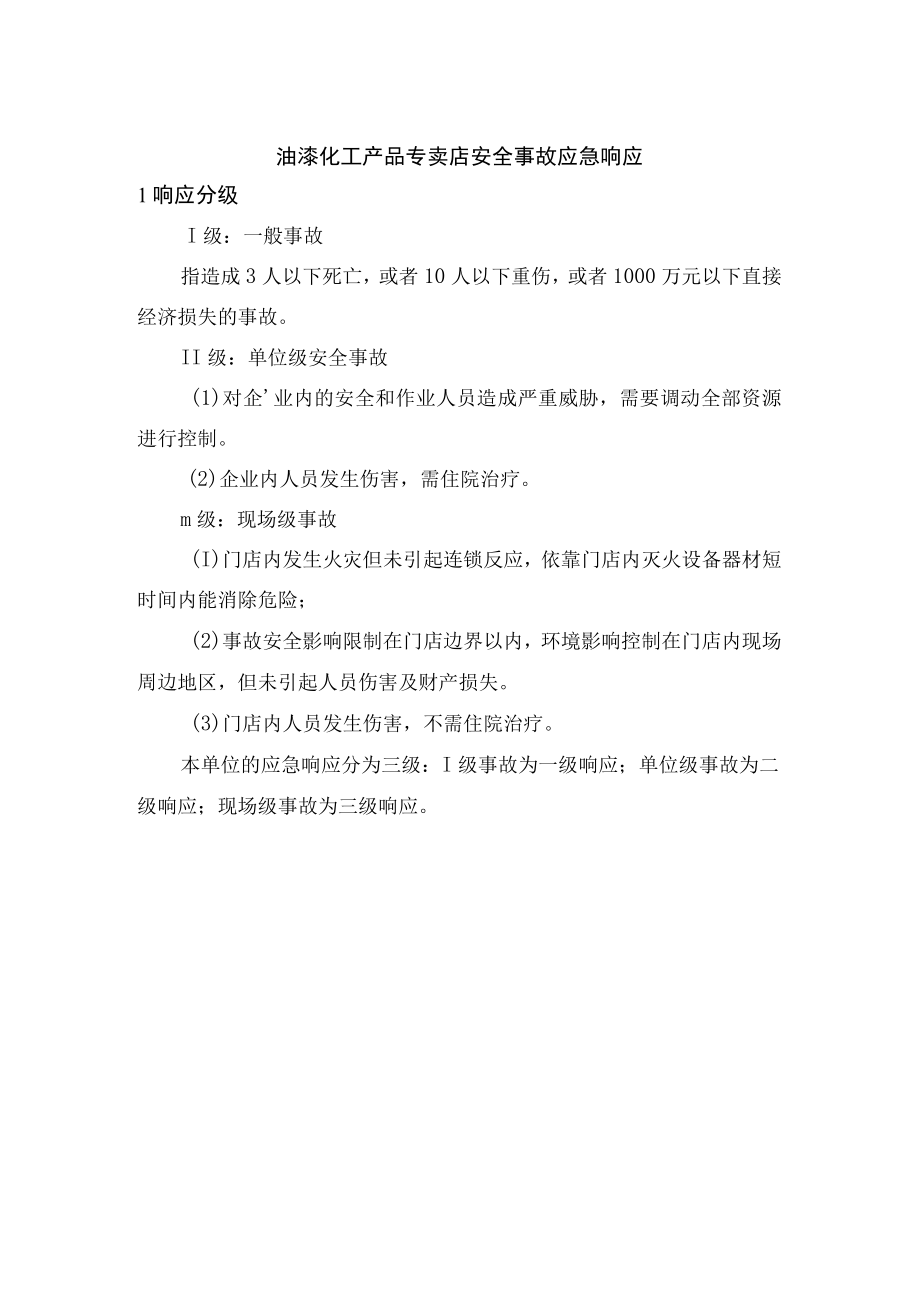 油漆化工产品专卖店安全事故应急响应.docx_第1页