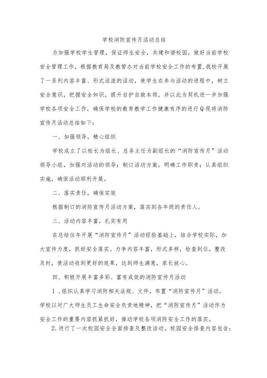 学校消防宣传月活动总结.docx_第1页