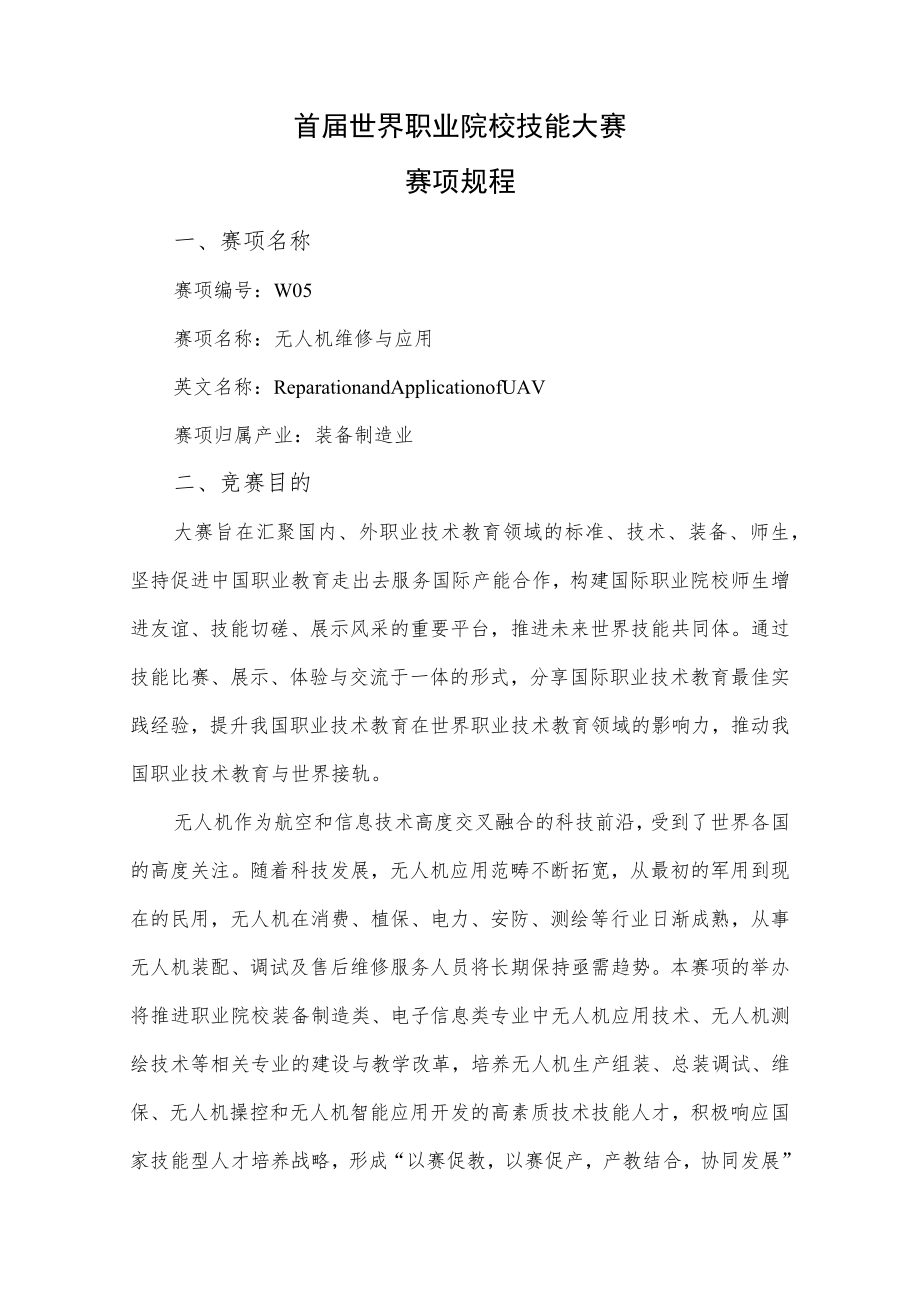 首届世界职业院校技能大赛赛项规程.docx_第1页