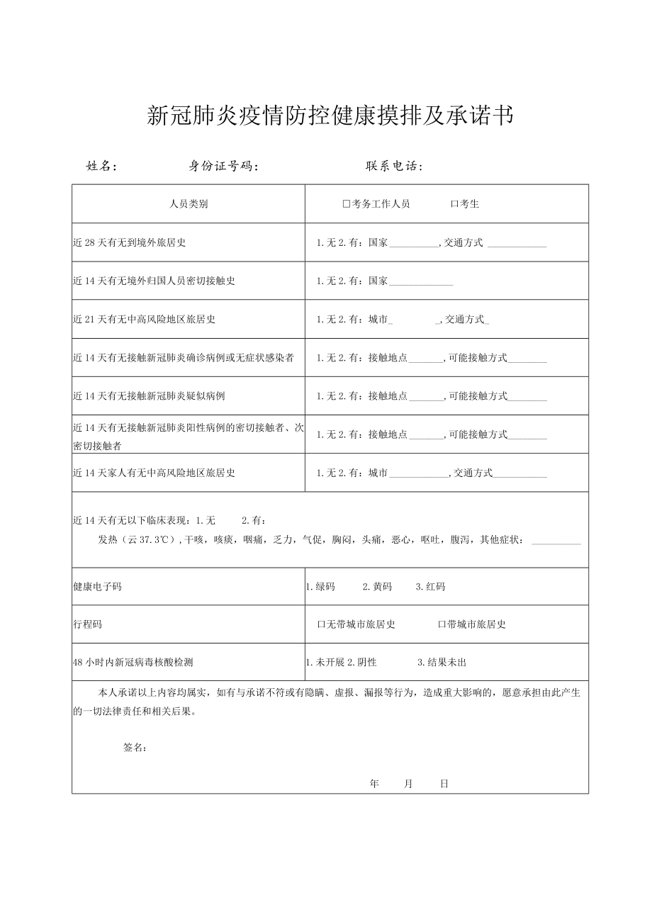 新冠肺炎疫情防控健康摸排及承诺书.docx_第1页