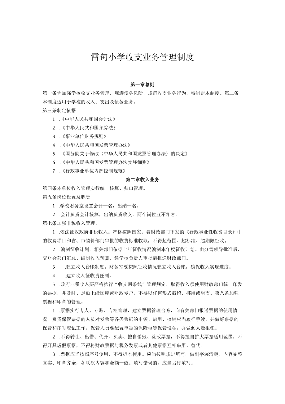 雷甸小学收支业务管理制度.docx_第1页