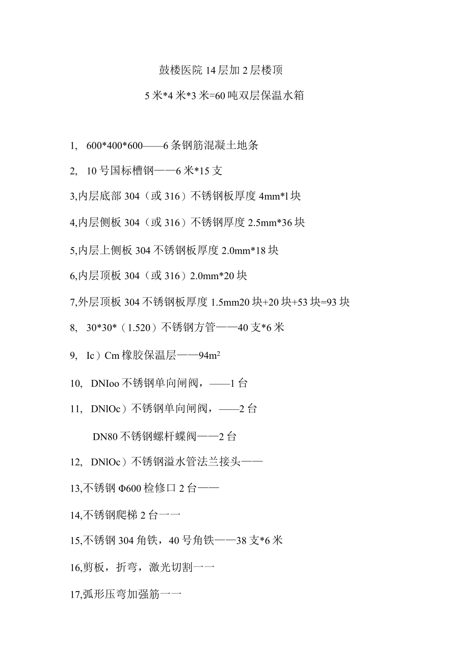 鼓楼医院14层加2层楼顶5米4米3米=60吨双层保温水箱.docx_第1页