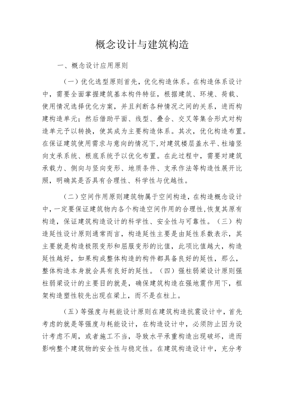 概念设计与建筑构造.docx_第1页