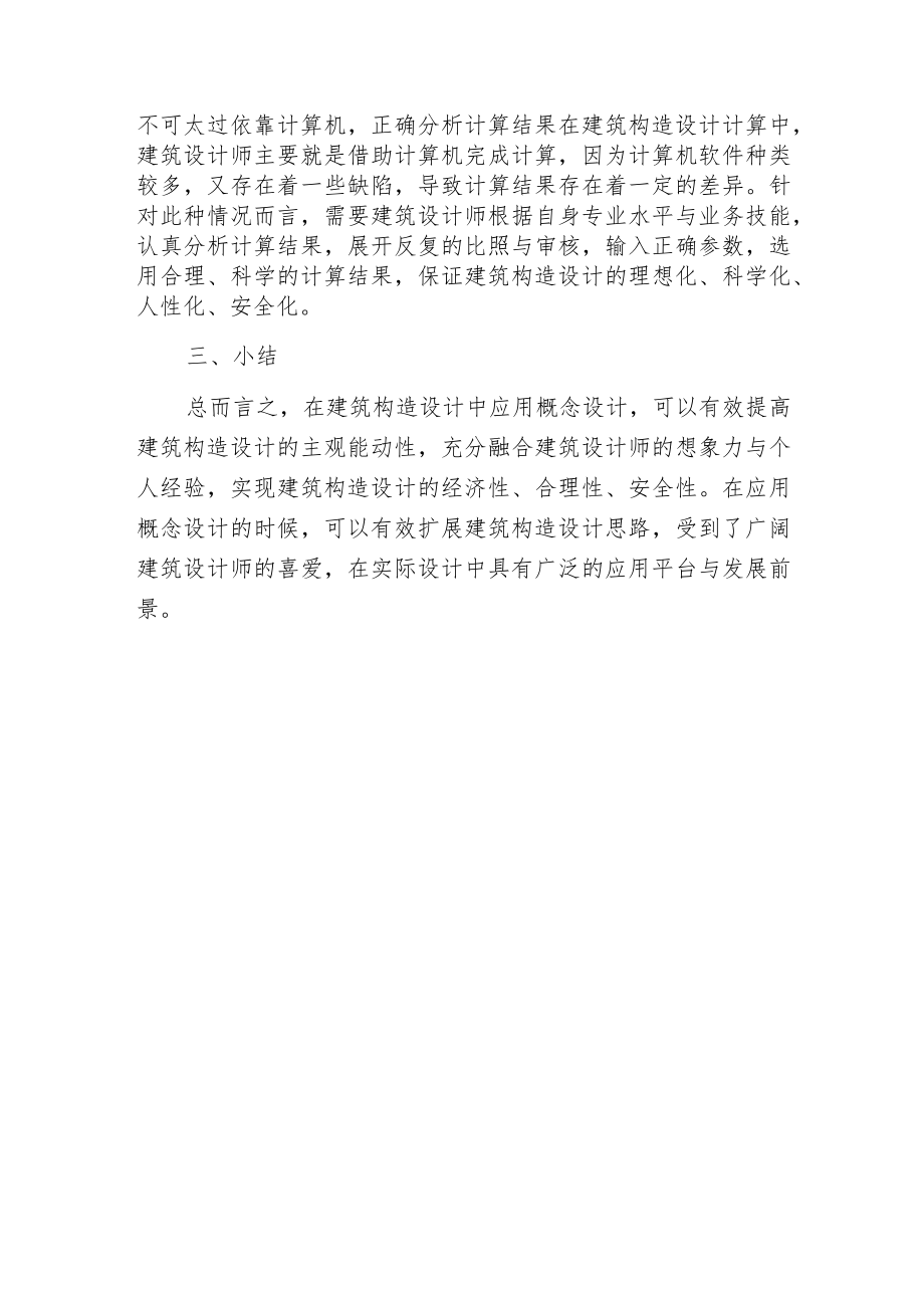 概念设计与建筑构造.docx_第3页