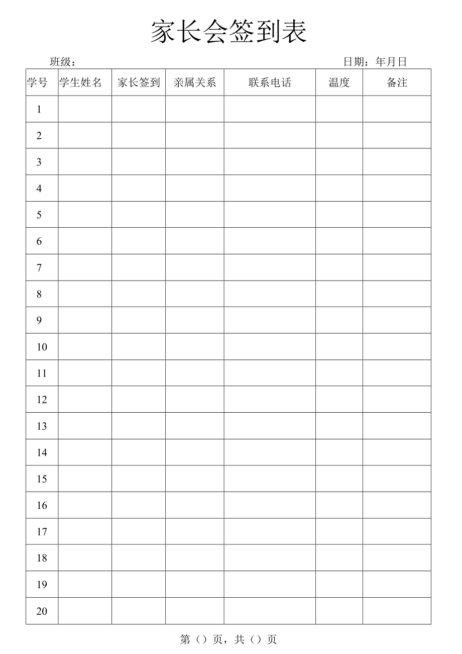 家长会签到表.docx_第1页