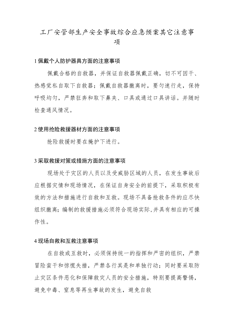 工厂安管部生产安全事故综合应急预案其它注意事项.docx_第1页