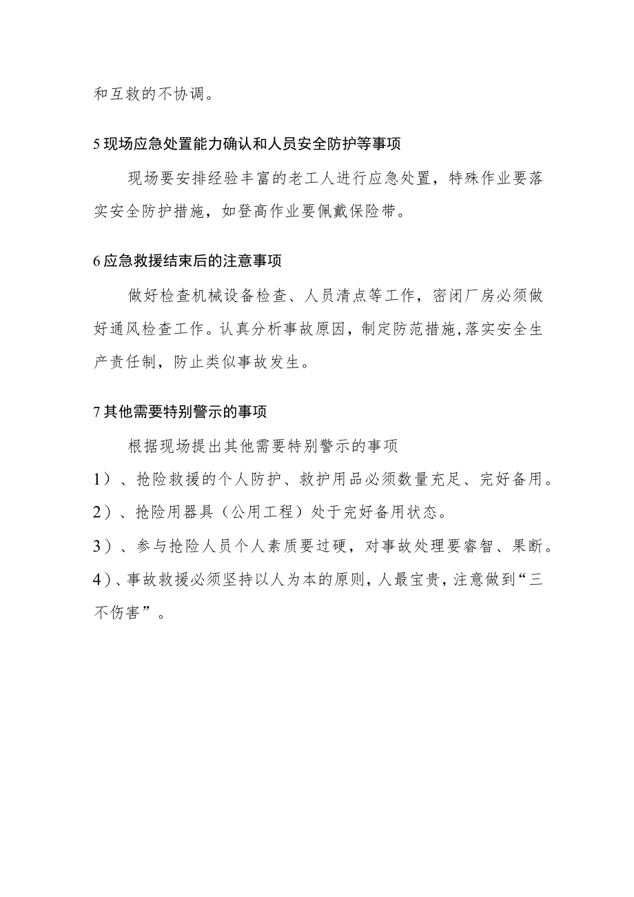 工厂安管部生产安全事故综合应急预案其它注意事项.docx_第2页