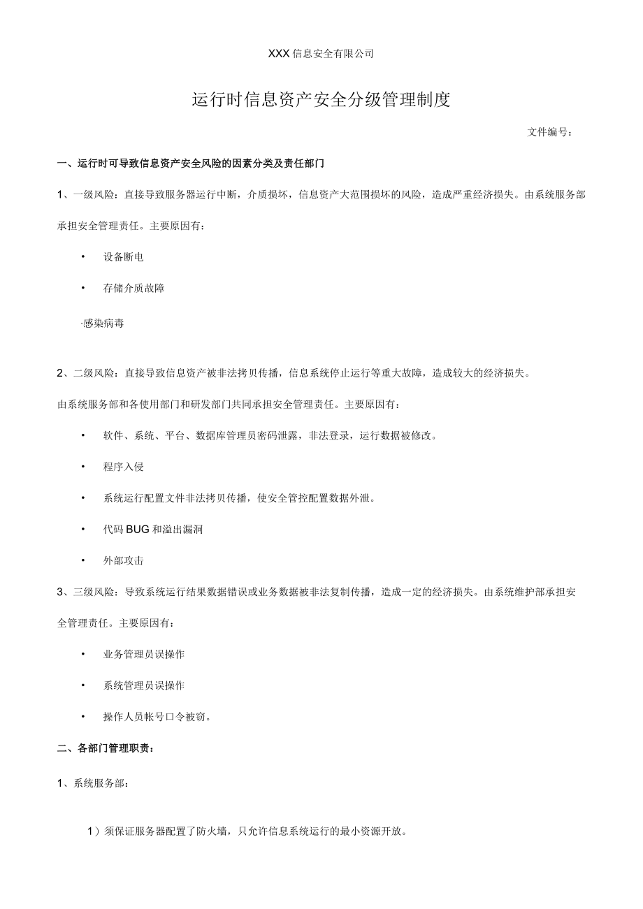 运行时信息资产安全分级管理制度.docx_第1页