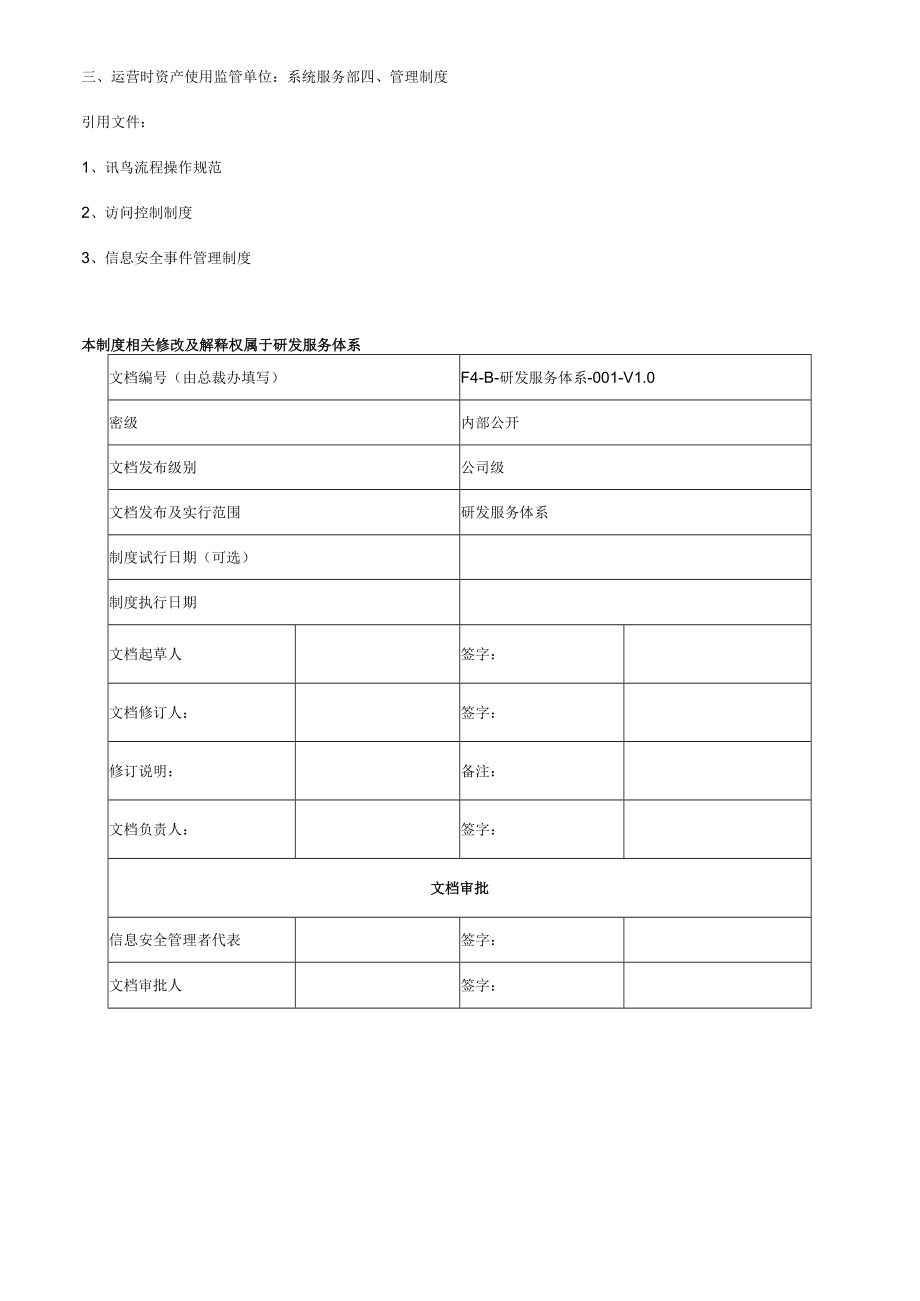 运行时信息资产安全分级管理制度.docx_第3页