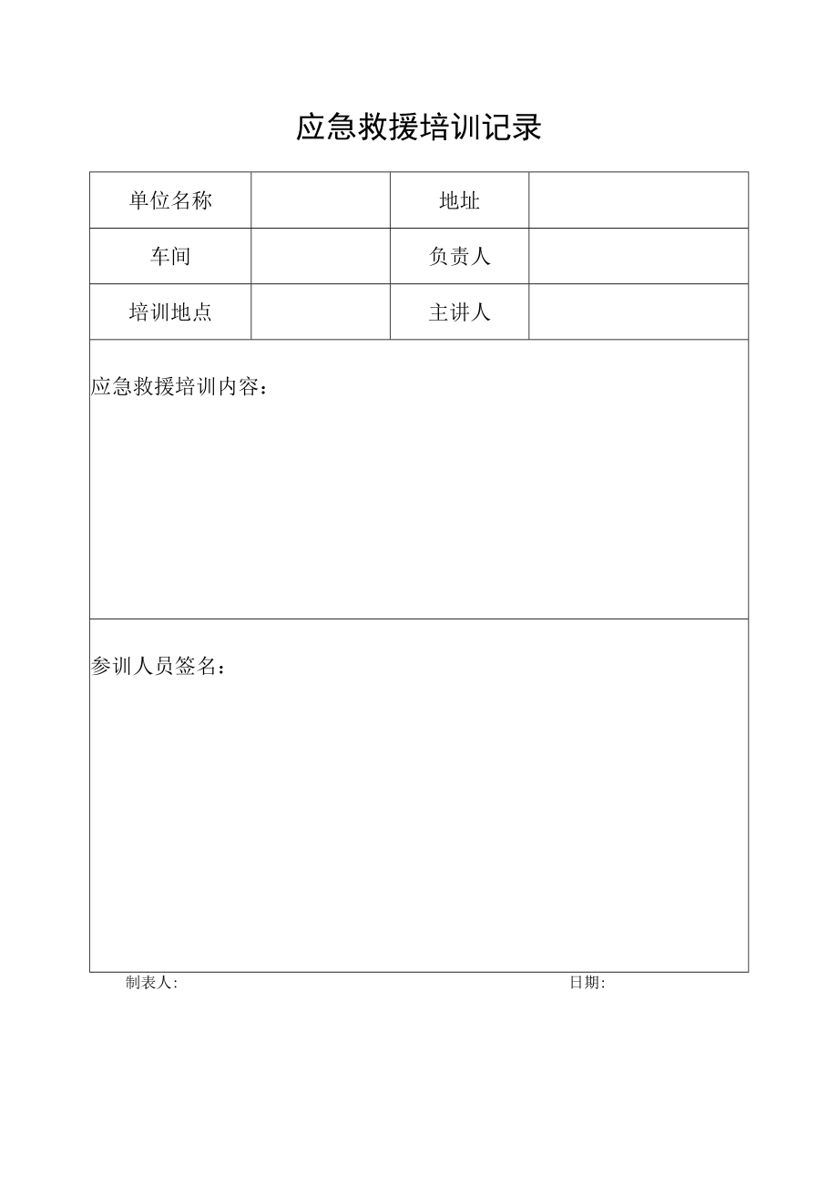 应急救援培训记录.docx_第1页