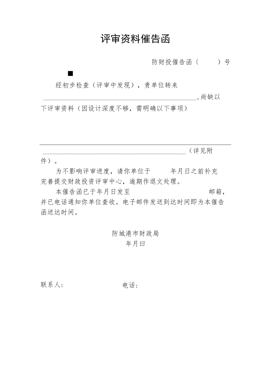 评审资料催告函.docx_第1页