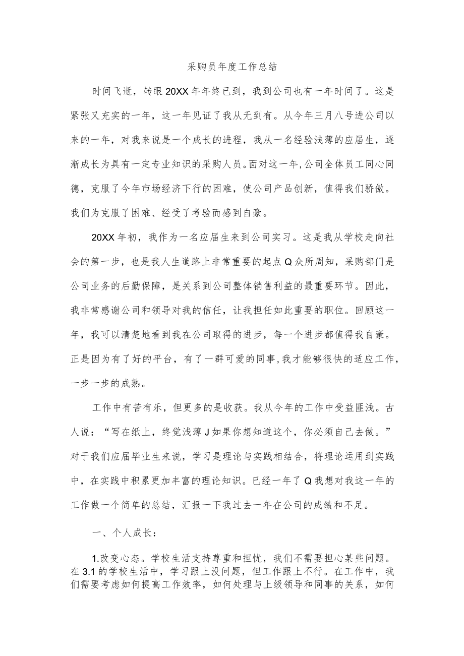 采购员年度工作总结.docx_第1页