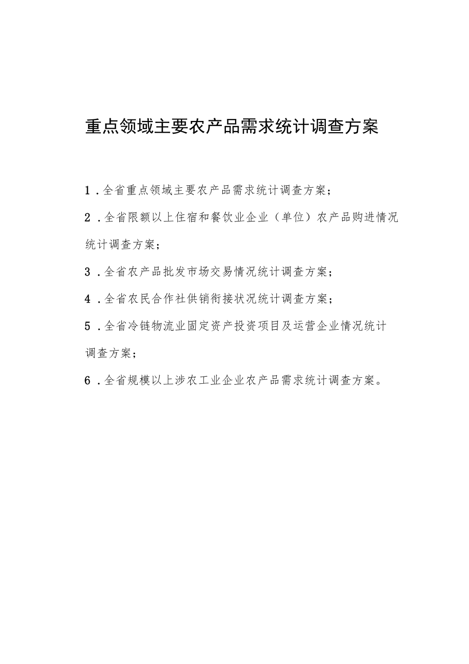 重点领域主要农产品需求统计调查方案.docx_第1页